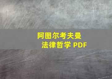 阿图尔考夫曼 法律哲学 PDF